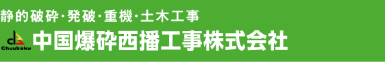 静的破砕工（ブライスター等）、発破工、割岩工（スーパービッガー工法、人力油圧セリ矢工法）、重機土木工事｜中国爆砕西播工事株式会社｜近畿・中国・四国を中心に全国展開