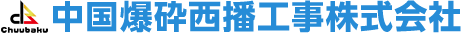 静的破砕工（ブライスター等）、発破工、割岩工（スーパービッガー工法、人力油圧セリ矢工法）、重機土木工事｜中国爆砕西播工事株式会社｜近畿・中国・四国を中心に全国展開