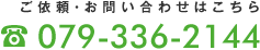 電話番号: 079-336-2144