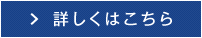 詳しくはこちら