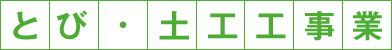 とび・土工工事業